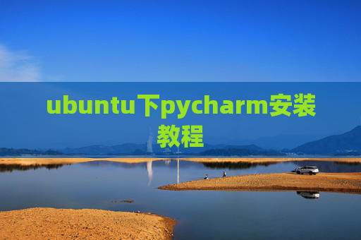 ubuntu下pycharm安装教程